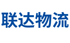 南京聯達物流官方網站